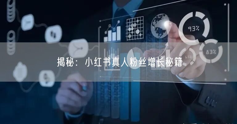 揭秘：小红书真人粉丝增长秘籍