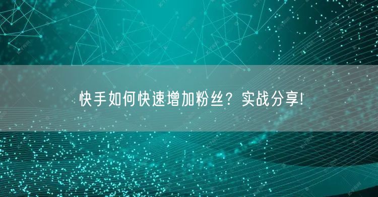 快手如何快速增加粉丝？实战分享!