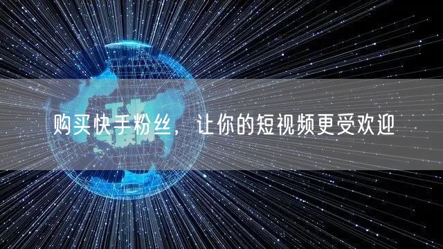 购买快手粉丝，让你的短视频更受欢迎