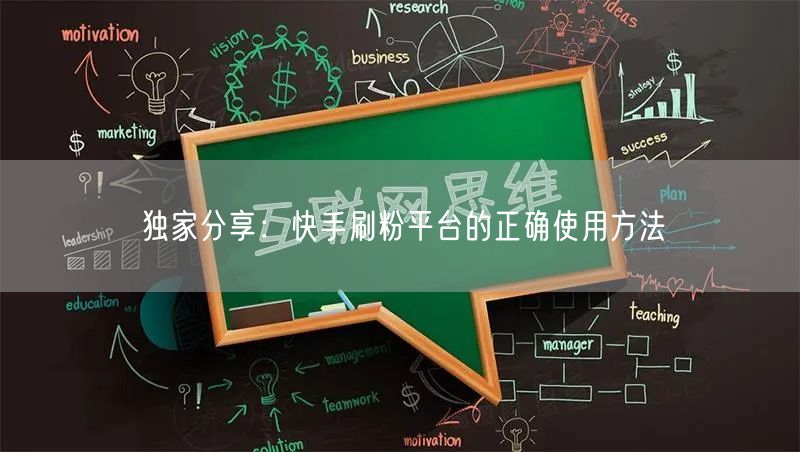独家分享：快手刷粉平台的正确使用方法