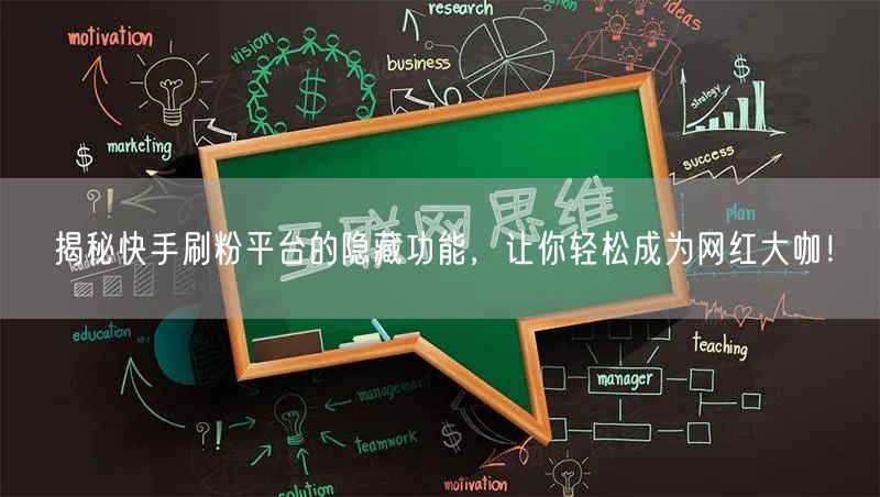 揭秘快手刷粉平台的隐藏功能，让你轻松成为网红大咖！