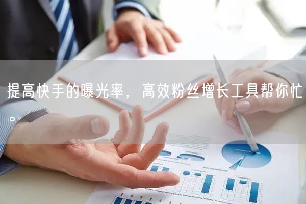 提高快手的曝光率，高效粉丝增长工具帮你忙。