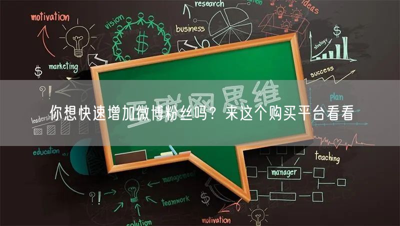 你想快速增加微博粉丝吗？来这个购买平台看看