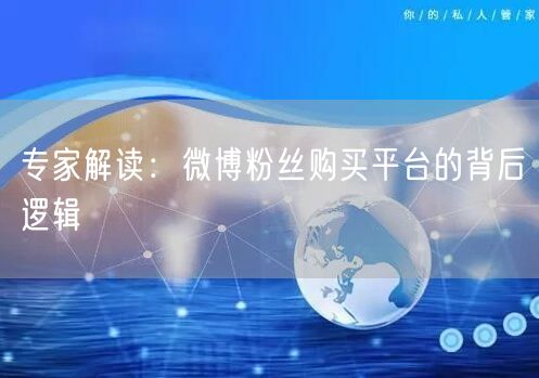 专家解读：微博粉丝购买平台的背后逻辑
