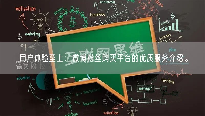 用户体验至上：微博粉丝购买平台的优质服务介绍。