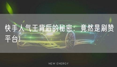 快手人气王背后的秘密：竟然是刷赞平台！