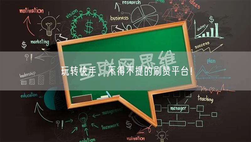 玩转快手，不得不提的刷赞平台！