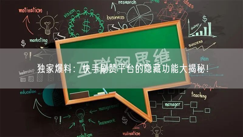 独家爆料：快手刷赞平台的隐藏功能大揭秘！