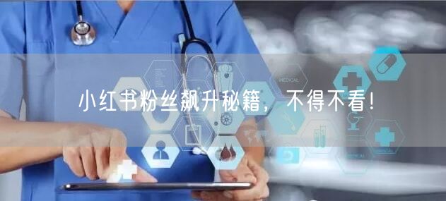 小红书粉丝飙升秘籍，不得不看！