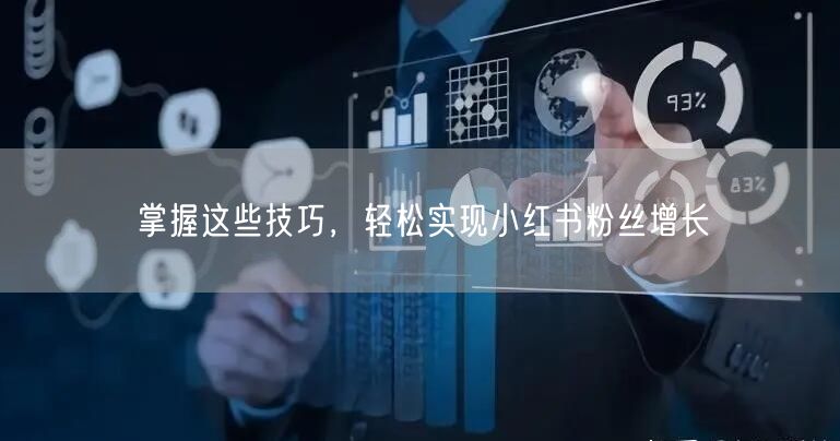 掌握这些技巧，轻松实现小红书粉丝增长