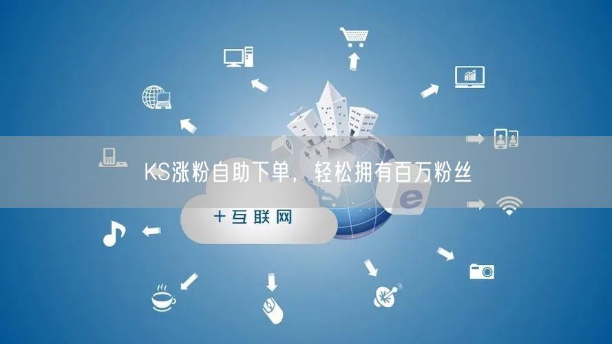 KS涨粉自助下单，轻松拥有百万粉丝