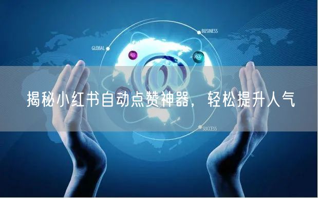 揭秘小红书自动点赞神器，轻松提升人气