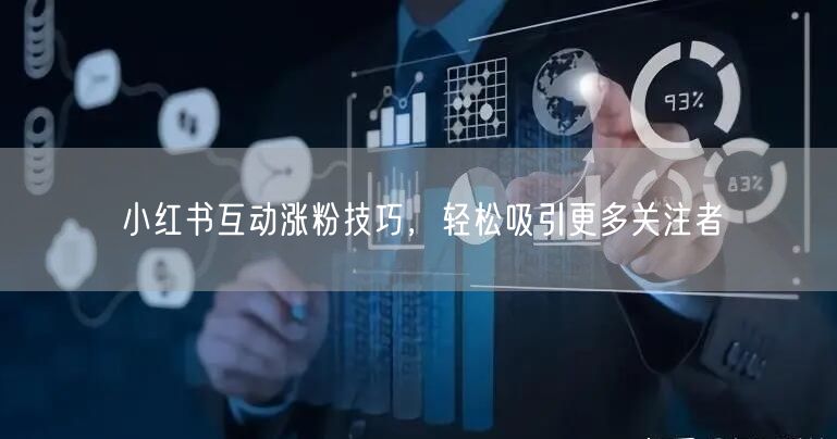 小红书互动涨粉技巧，轻松吸引更多关注者