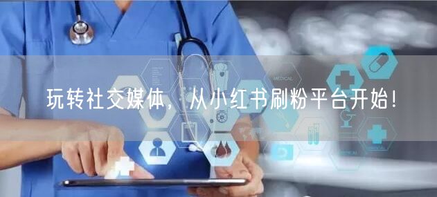 玩转社交媒体，从小红书刷粉平台开始！