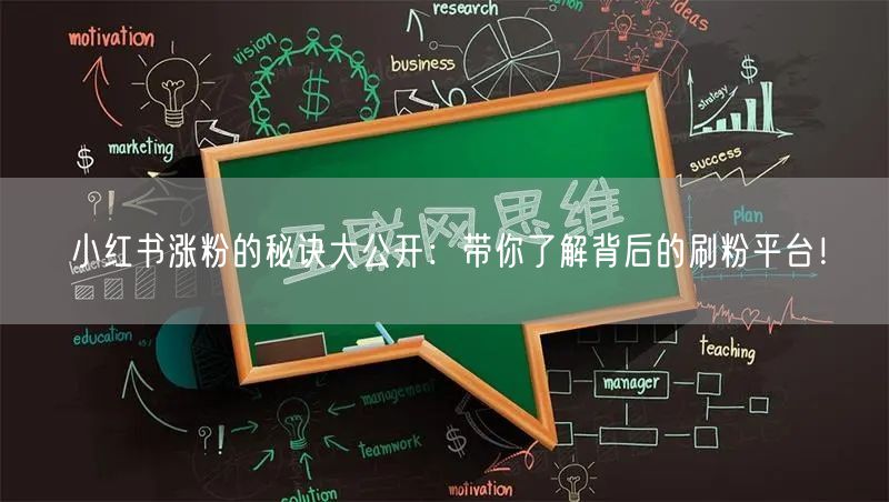 小红书涨粉的秘诀大公开：带你了解背后的刷粉平台！