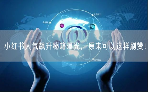 小红书人气飙升秘籍曝光，原来可以这样刷赞！