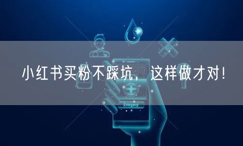 小红书买粉不踩坑，这样做才对！