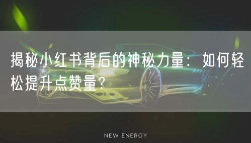 揭秘小红书背后的神秘力量：如何轻松提升点赞量？