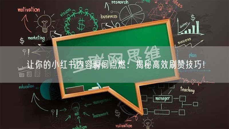 让你的小红书内容瞬间点燃：揭秘高效刷赞技巧！