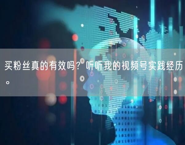 买粉丝真的有效吗？听听我的视频号实践经历。
