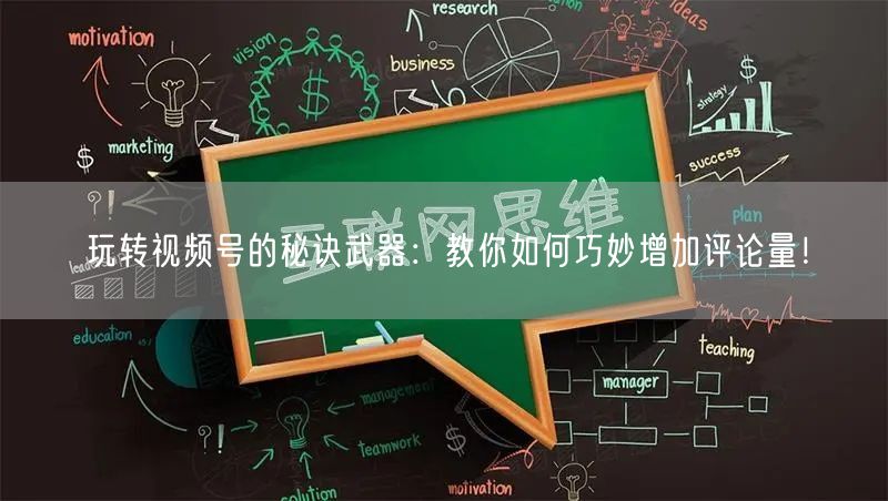玩转视频号的秘诀武器：教你如何巧妙增加评论量！