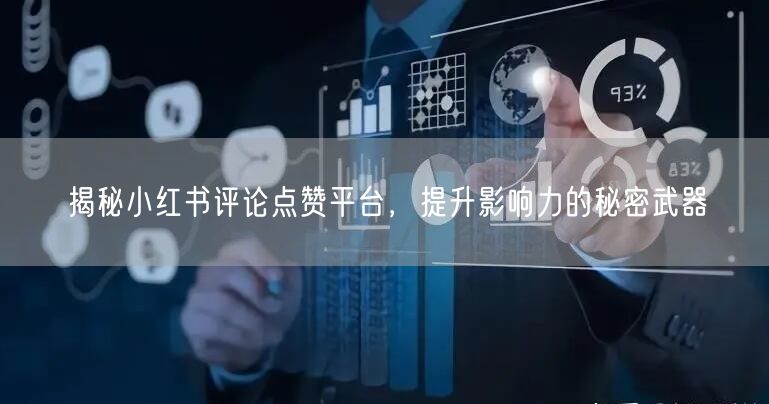 揭秘小红书评论点赞平台，提升影响力的秘密武器
