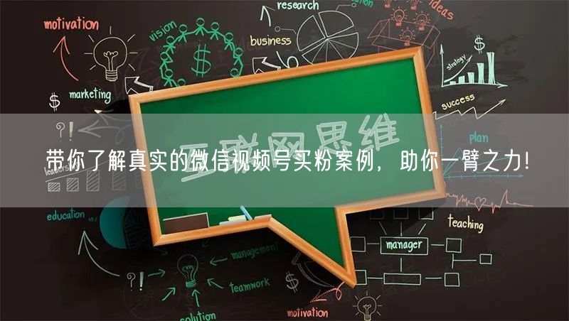 带你了解真实的微信视频号买粉案例，助你一臂之力！