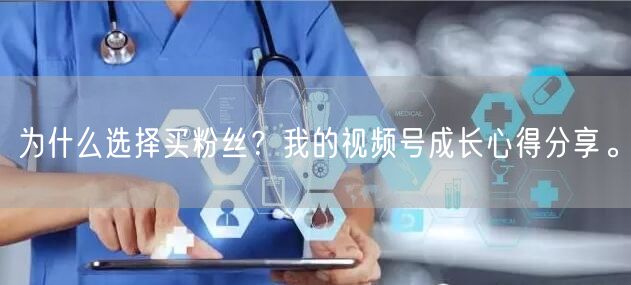 为什么选择买粉丝？我的视频号成长心得分享。
