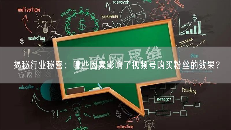 揭秘行业秘密：哪些因素影响了视频号购买粉丝的效果？