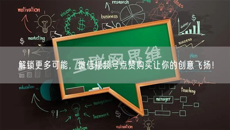 解锁更多可能，微信视频号点赞购买让你的创意飞扬！